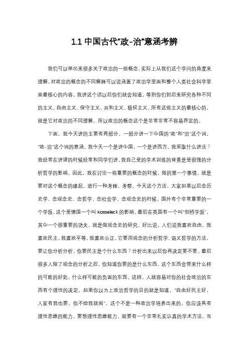 政治学概论 北京大学 1  第1讲政治的概念 (1.1.1)  课程讲义