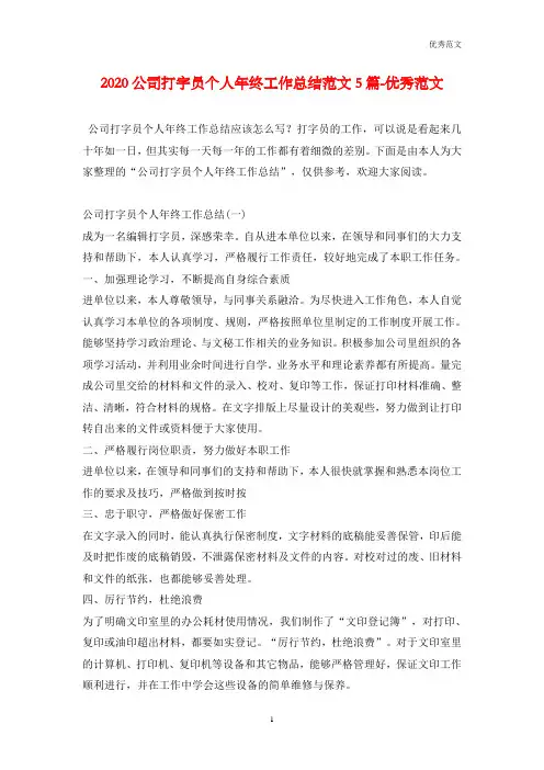 2020公司打字员个人年终工作总结范文5篇-优秀范文