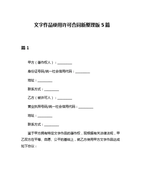 文字作品使用许可合同新整理版5篇