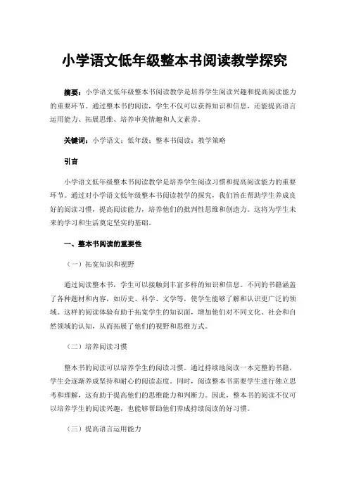小学语文低年级整本书阅读教学探究