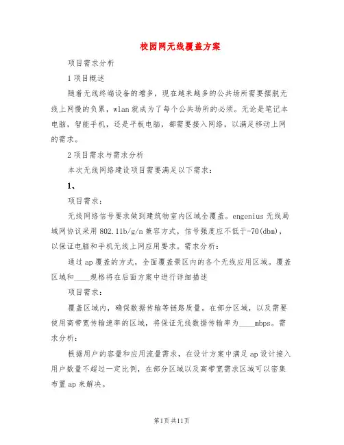 校园网无线覆盖方案(2篇)