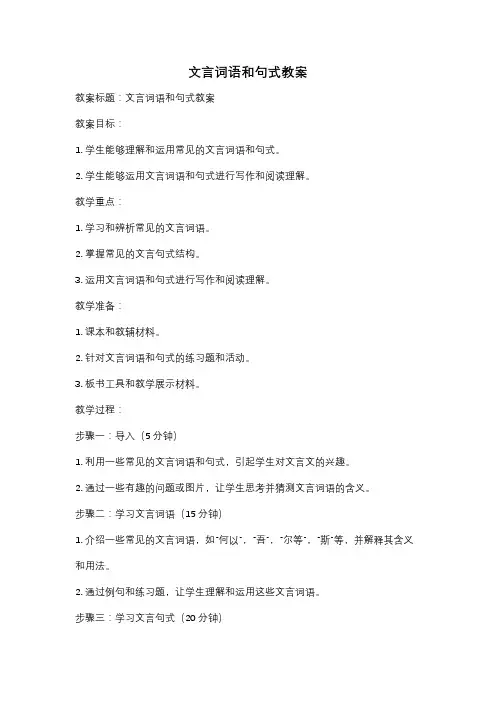 文言词语和句式教案