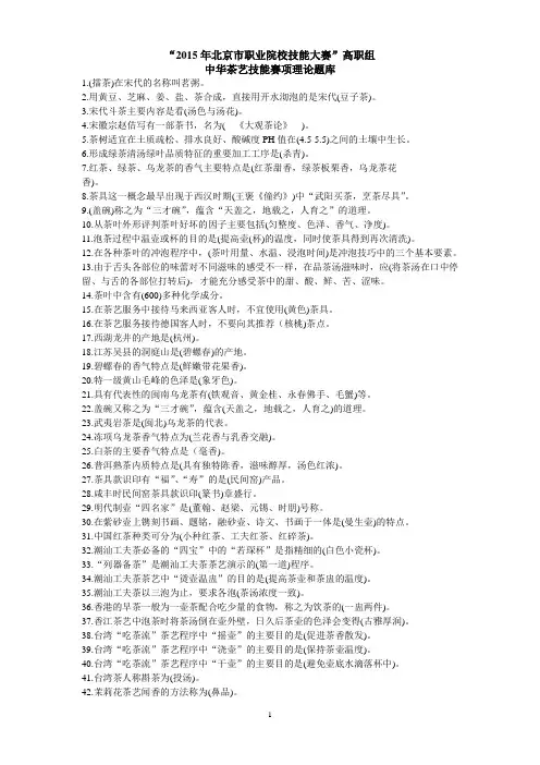 2015年北京职业院校技能大赛高职组中华茶艺技能赛项理论题库