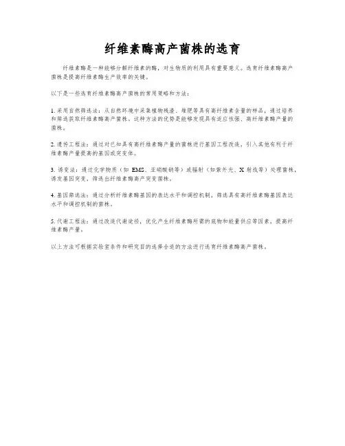 纤维素酶高产菌株的选育