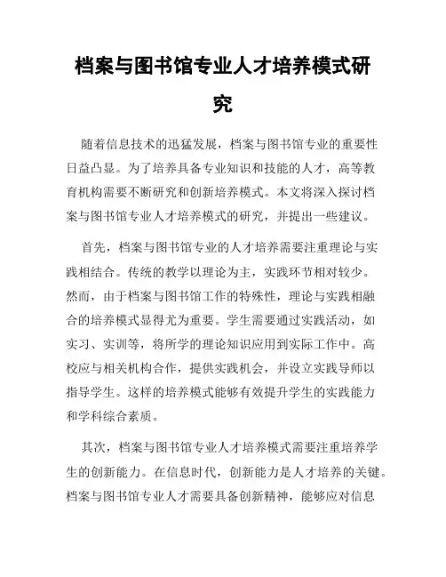 档案与图书馆专业人才培养模式研究