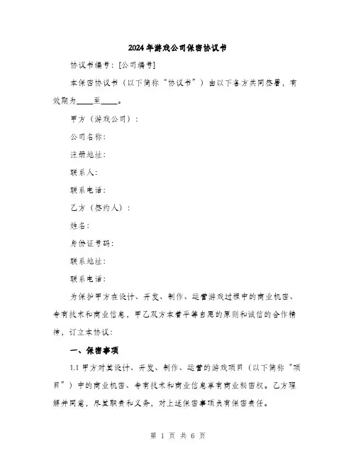 2024年游戏公司保密协议书（2篇）