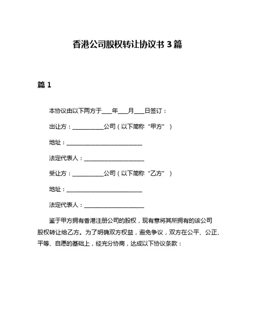 香港公司股权转让协议书3篇
