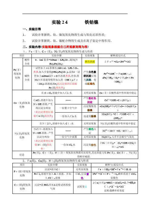 无机化学实验第四版实验2铁钴镍