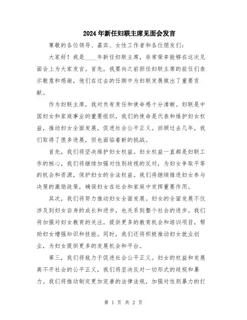 2024年新任妇联主席见面会发言