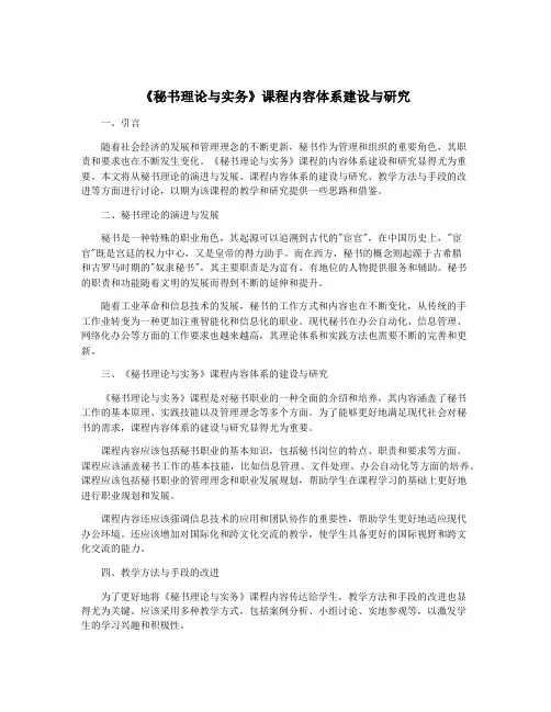 《秘书理论与实务》课程内容体系建设与研究