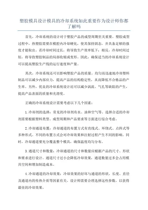 塑胶模具设计模具的冷却系统如此重要作为设计师你都了解吗