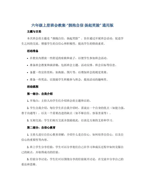 六年级上册班会教案-“拥抱自信 扬起笑脸” 通用版