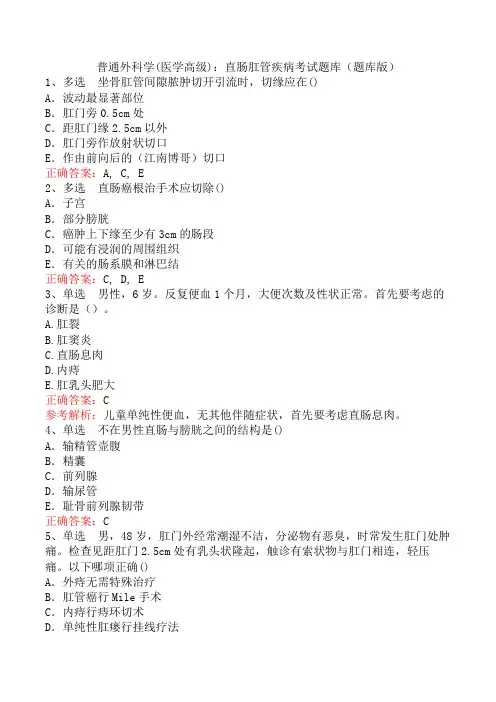 普通外科学(医学高级)：直肠肛管疾病考试题库(题库版)