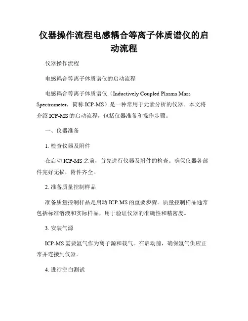 仪器操作流程电感耦合等离子体质谱仪的启动流程