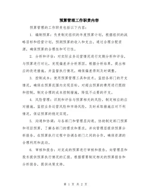 预算管理工作职责内容