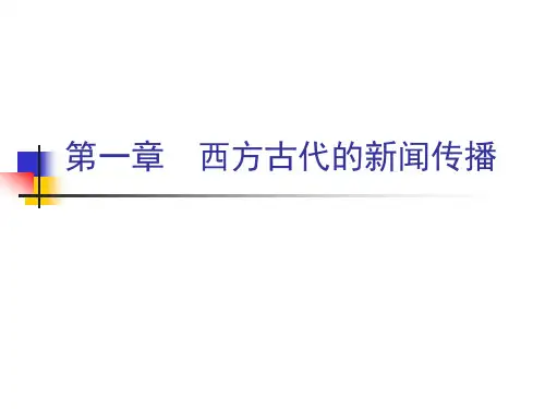 外国新闻史 第一章