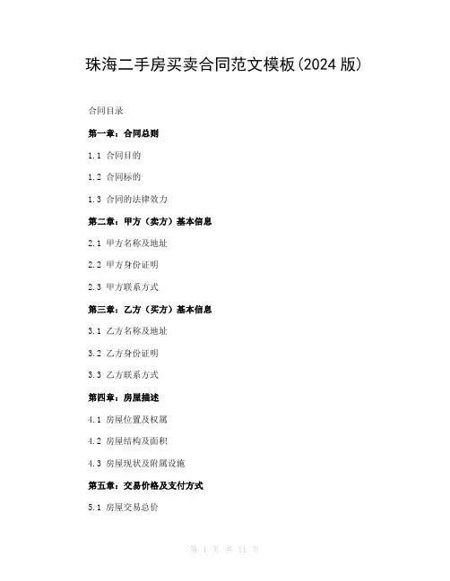 珠海二手房买卖合同范文模板(2024版)