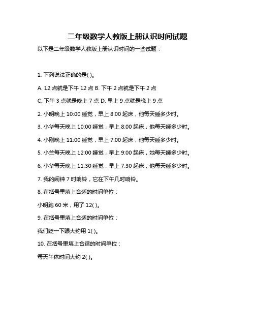 二年级数学人教版上册认识时间试题