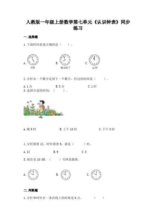 人教版数学一年级上册 第七单元(认识钟表)同步练习1(含答案)