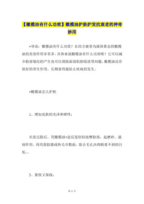 【橄榄油有什么功效】橄榄油护肤护发抗衰老的神奇妙用