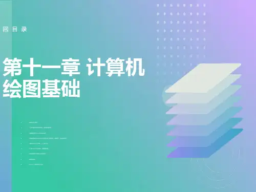 计算机绘图基础