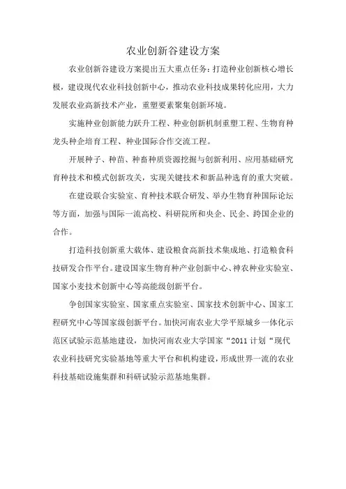 农业创新谷建设方案