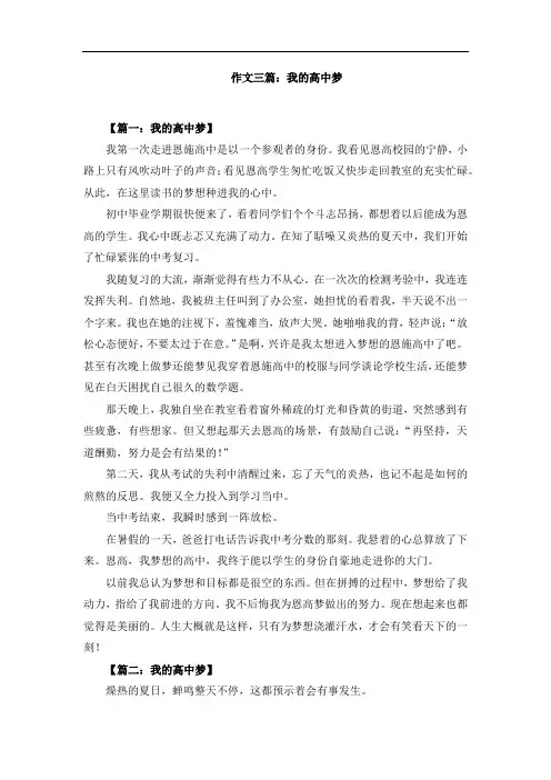 作文三篇：我的高中梦