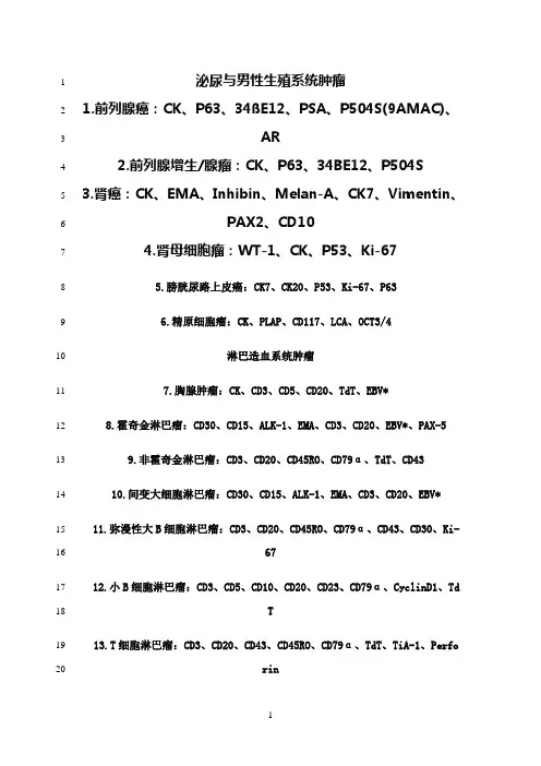 最新常见肿瘤病理诊断中免疫组化抗体选择