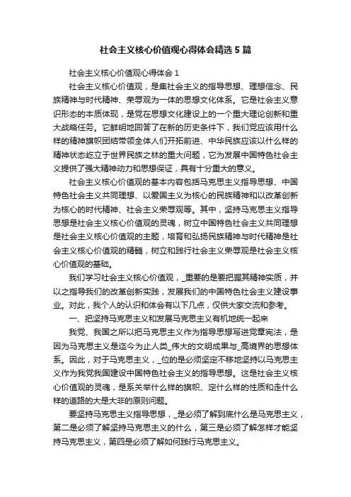 社会主义核心价值观心得体会精选5篇