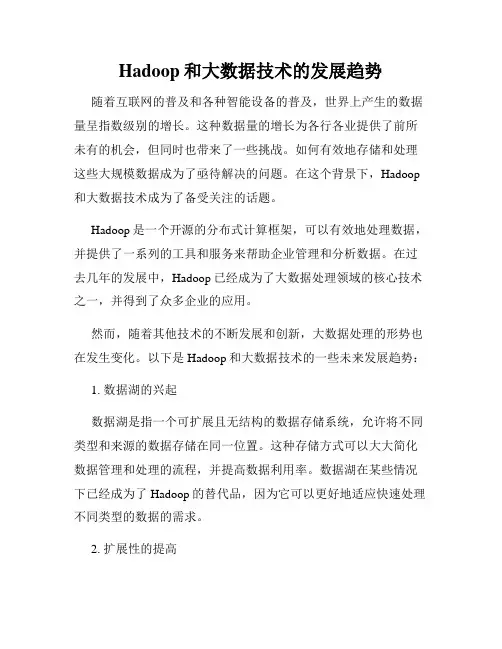 Hadoop和大数据技术的发展趋势