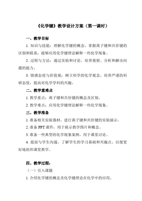 《主题一第四节化学键》教学设计教学反思-2023-2024学年中职化学高教版21农林牧渔类
