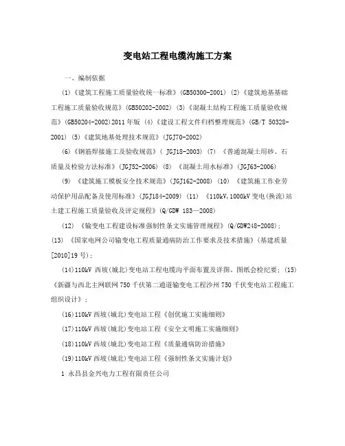 变电站工程电缆沟施工方案