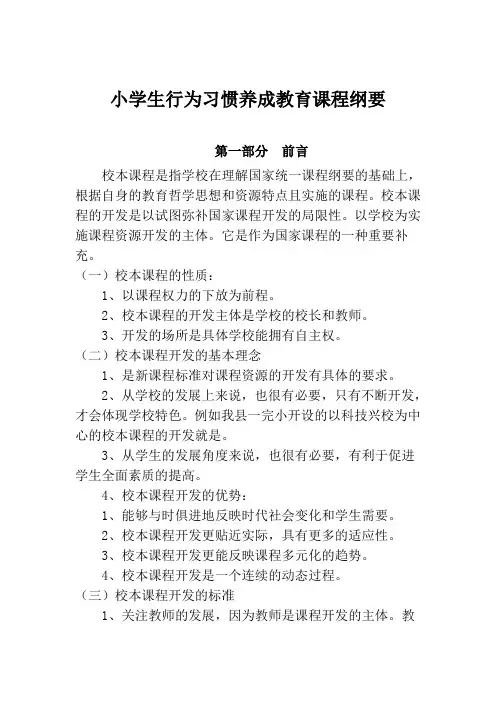 小学生行为习惯养成教育的课程纲要