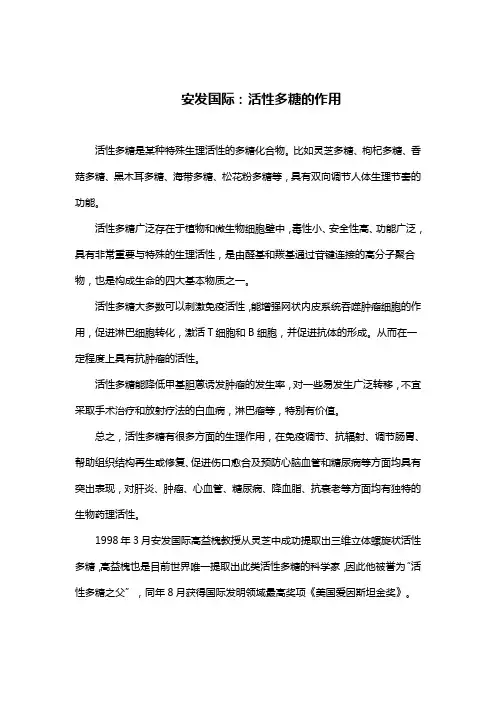 安发国际：活性多糖的作用