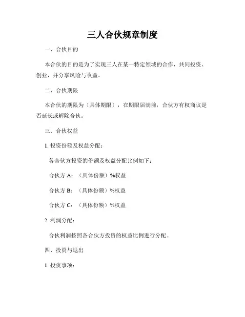 三人合伙规章制度