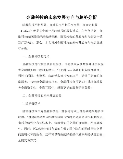 金融科技的未来发展方向与趋势分析