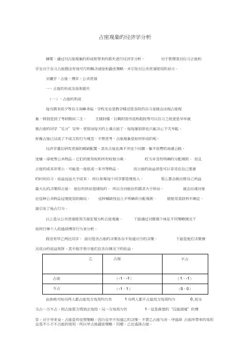 占座的经济学分析