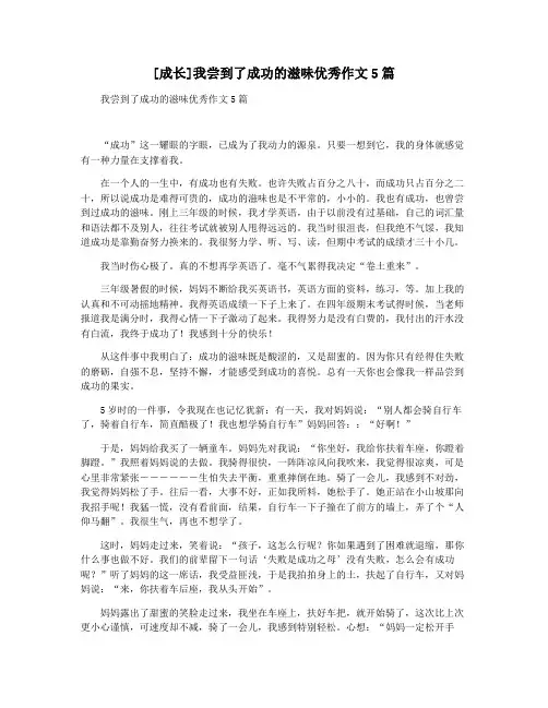 [成长]我尝到了成功的滋味优秀作文5篇