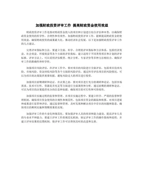加强财政投资评审工作 提高财政资金使用效益