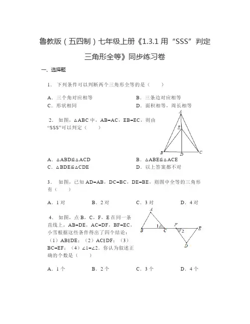 用“SSS”判定三角形全等 同步练习卷2024-2025学年鲁教版(五四制)七年级数学上册  