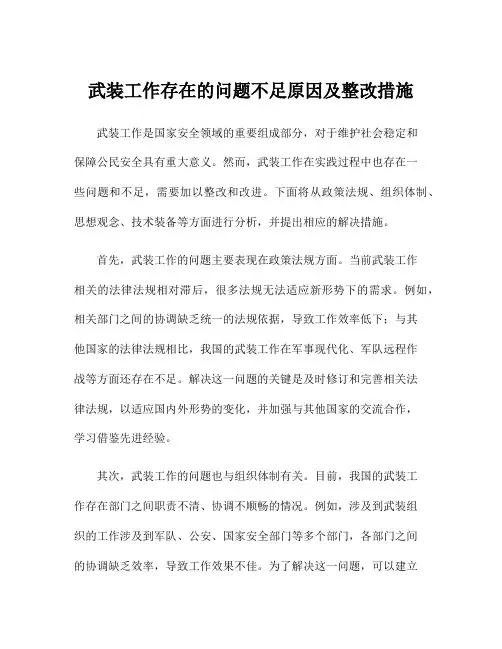 武装工作存在的问题不足原因及整改措施