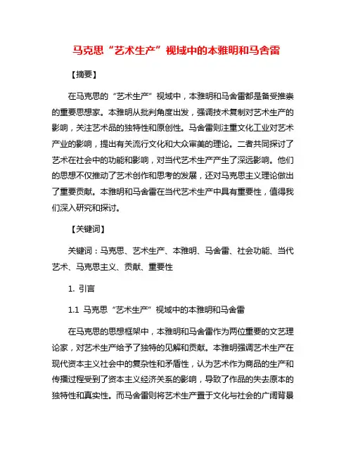 马克思“艺术生产”视域中的本雅明和马舍雷
