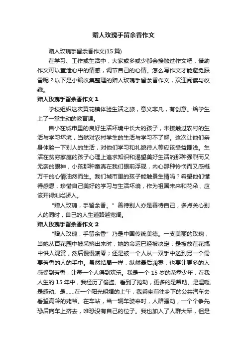 赠人玫瑰手留余香作文（15篇）