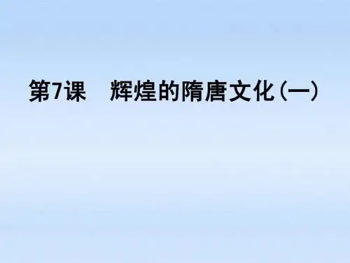 第7课辉煌的隋唐文化(一 )精品课件