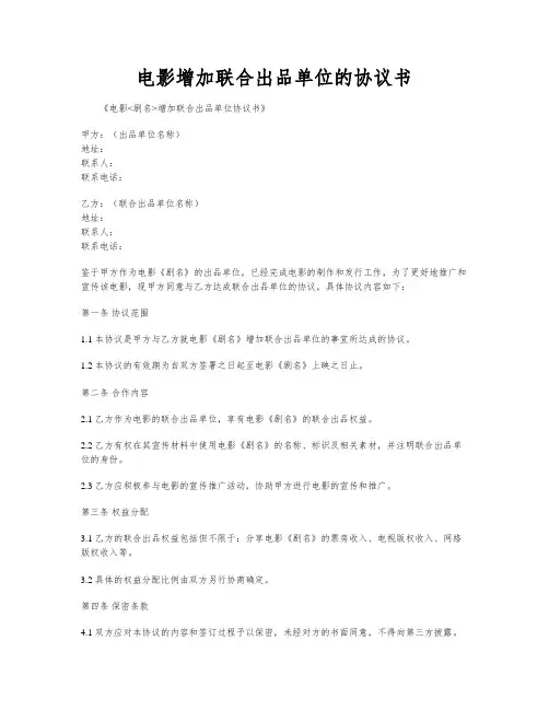 电影增加联合出品单位的协议书