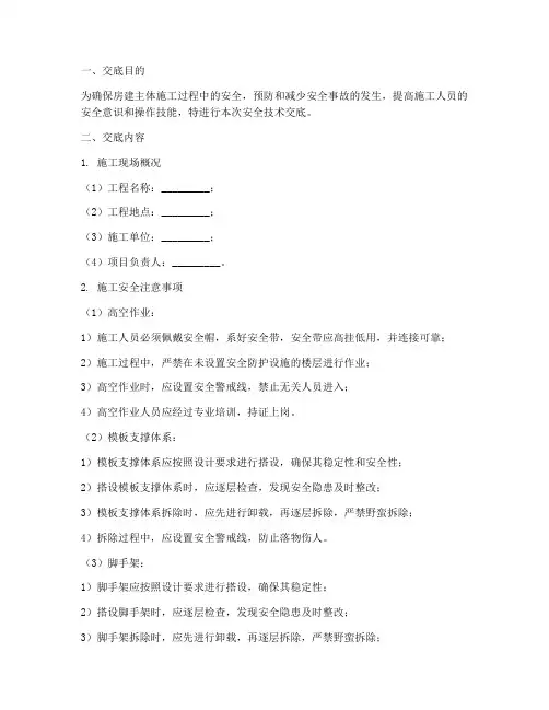 房建主体安全技术交底模板