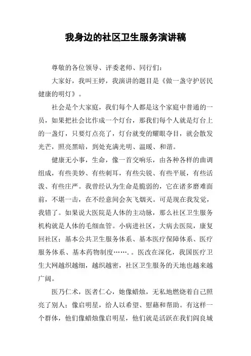 我身边的社区卫生服务演讲稿