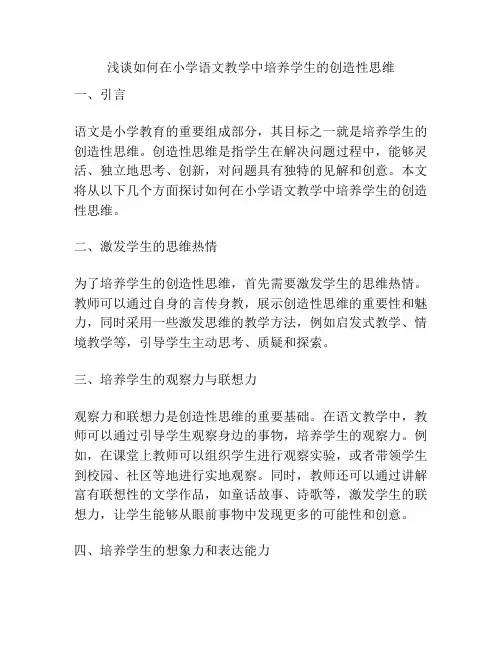 浅谈如何在小学语文教学中培养学生的创造性思维