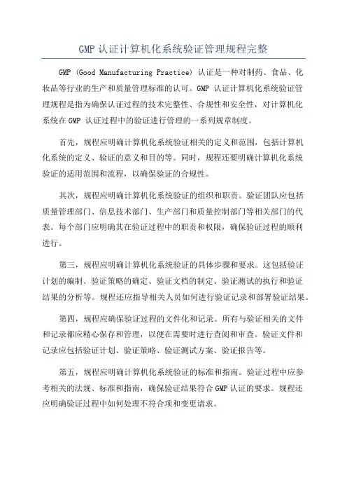 GMP认证计算机化系统验证管理规程完整