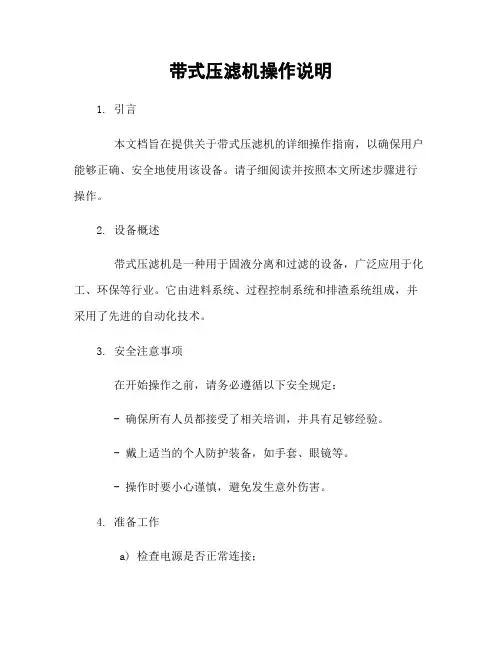 带式压滤机操作说明